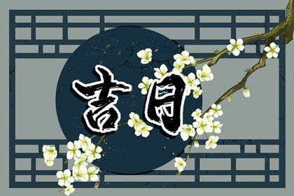 黄道日与黑道日