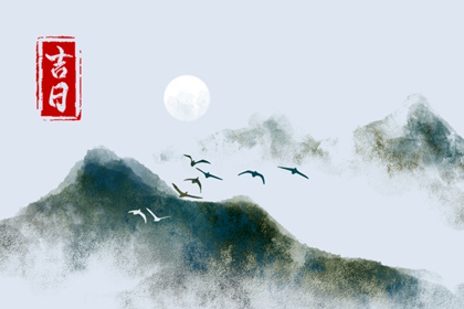 吉日列表怎么选