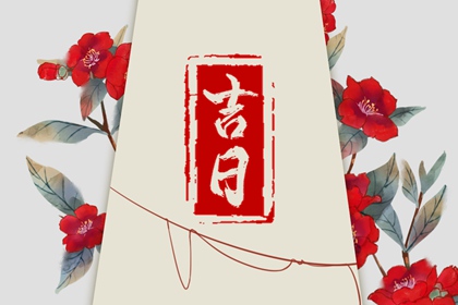 择日如何读「宜」与「忌」