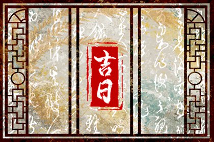 值日:建除满平定