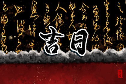 查提车吉日_买车看日子选吉日_买车择日宜忌详解_提车好日子_万年历吉日
