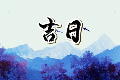 数字化择日的合理用法