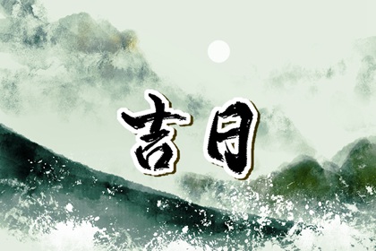 在线吉日查询在做什么？