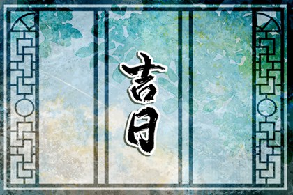 彭祖百忌与择日