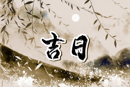 入宅习俗与择日配合