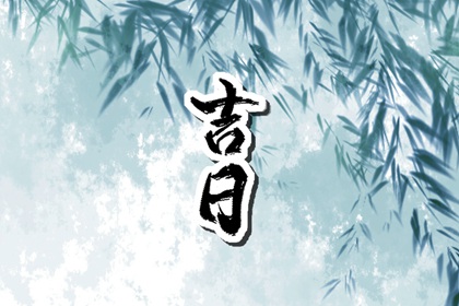 数字化择日的合理用法