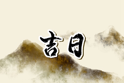 订婚择日宜忌 领证吉日免费测算 登记领证吉日 查领证吉日 询领证吉日