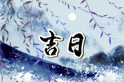 百忌如何配合宜忌