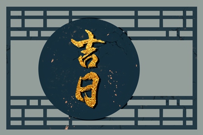 择吉日动土,今年动土吉日,万年历动土黄道吉日查询,动土好日子,动土日历黄道吉日查询
