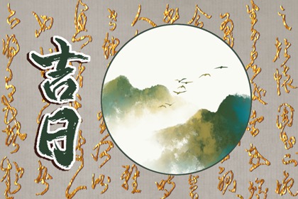 传统择日黄历_通胜择日黄历吉日查询_择日