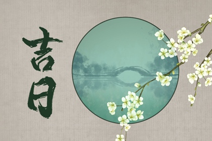 黄道日与黑道日