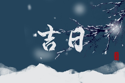 百忌如何配合宜忌