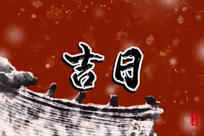 黄道吉日吉时 老黄历吉日吉时查询 择吉日