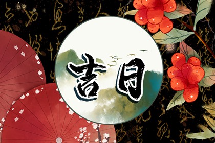 在线吉日查询的边界