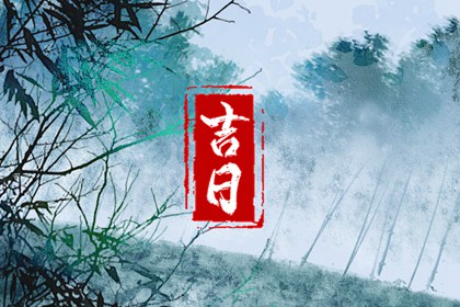 婚嫁择日与冲新娘