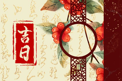 在线吉日查询在做什么？