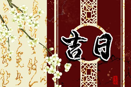 婚礼日期:民俗与实用