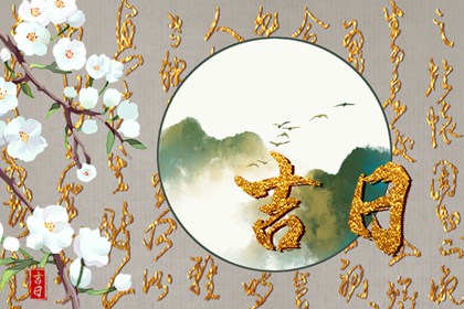 值日：建除满平定