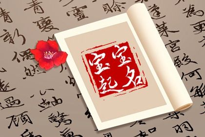 取名评分测试|起名字古诗女孩|古文取名|出生起名大全|八字弱起名