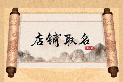 门店、公司取名看行业吗