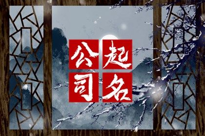 企业名称怎么起
