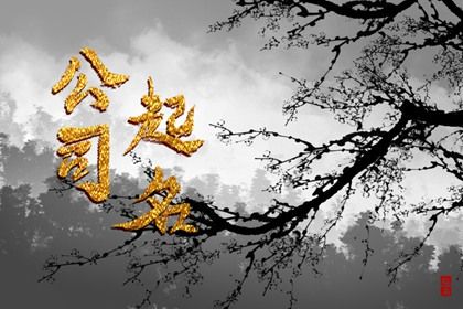 计算八字 八字金生水 排八字免费算命