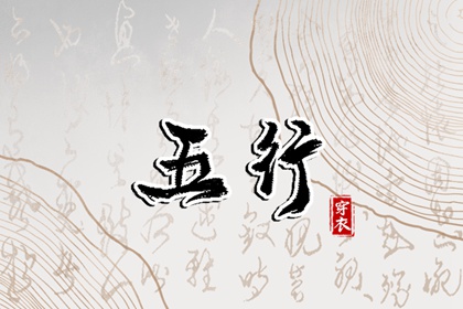 原局缺金,命缺五行,命理测算五行