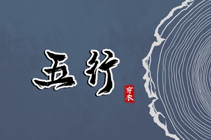 为什么用五行描述日期