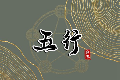 生我、克我、我生、我克