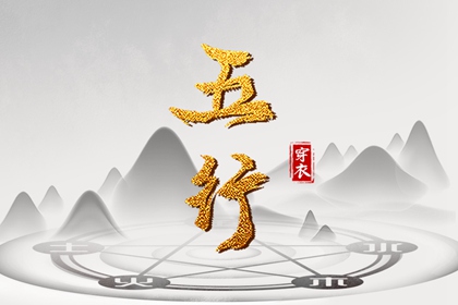 五行穿衣配色