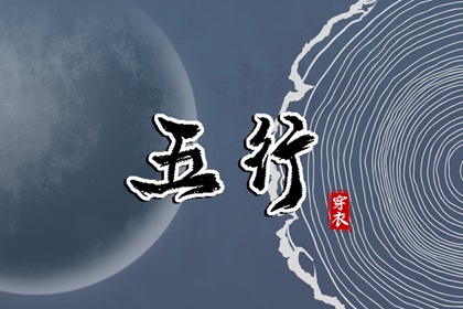 五行是什么