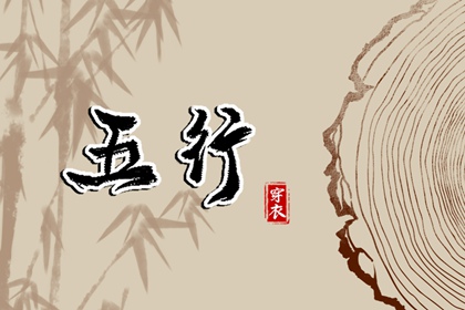 出生五行与平衡