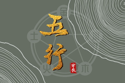 五行是什么