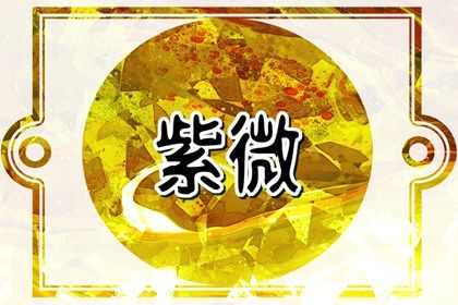 本命星宿属吉意味着什么