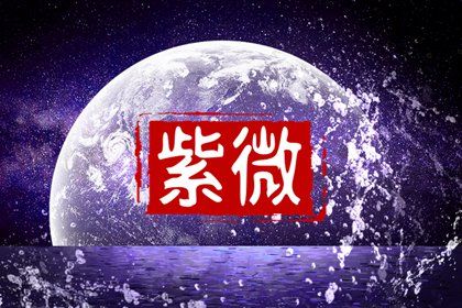 星宿命理解读